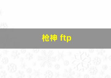 枪神 ftp